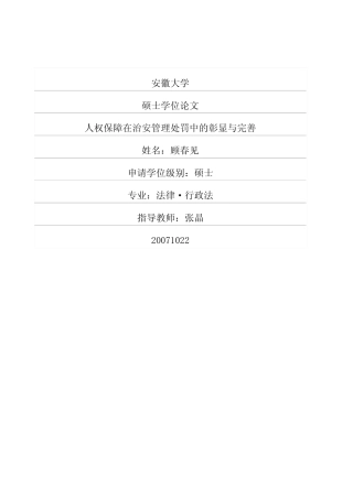 人权保障在治安管理处罚中的彰显与完善