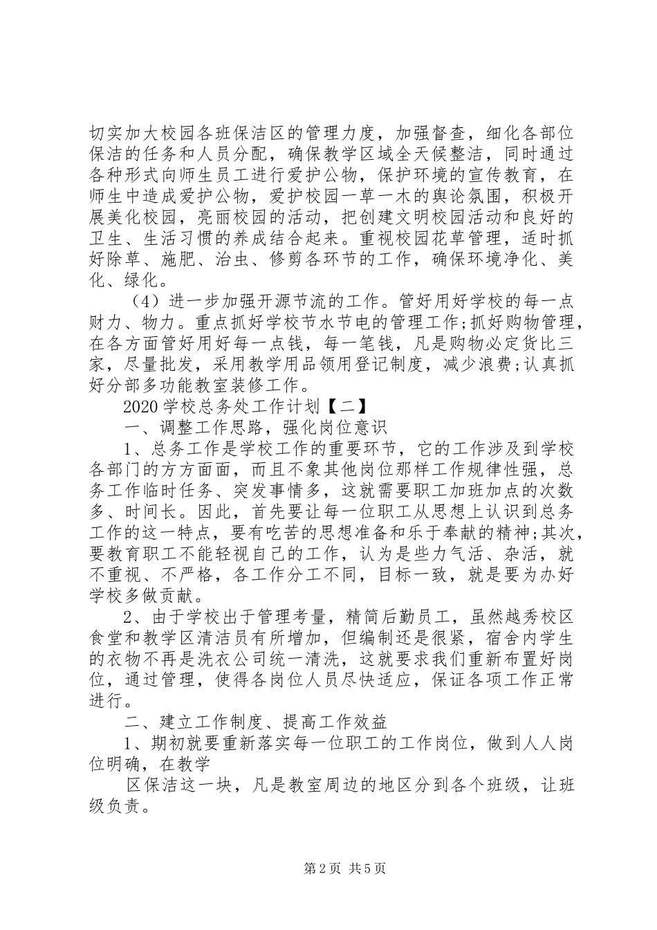 学校总务处工作计划范文两篇_第2页