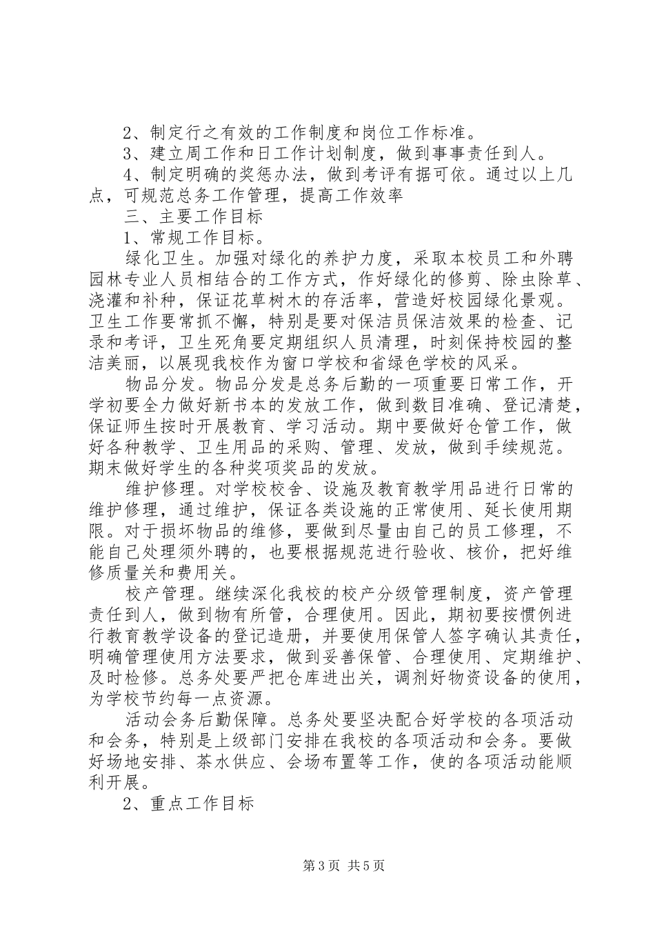 学校总务处工作计划范文两篇_第3页