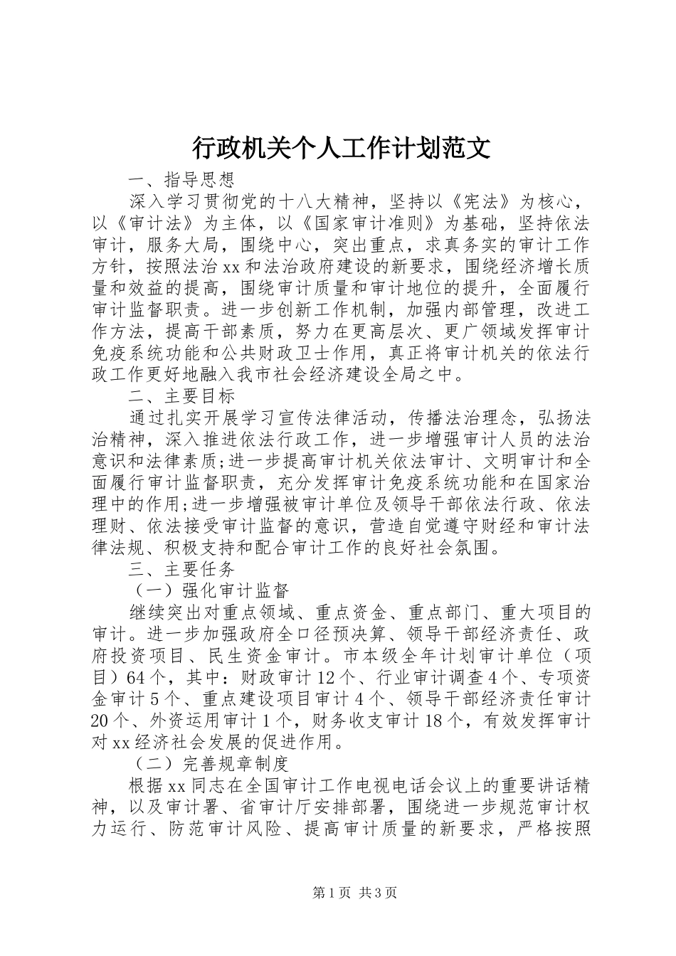 行政机关个人工作计划范文_第1页