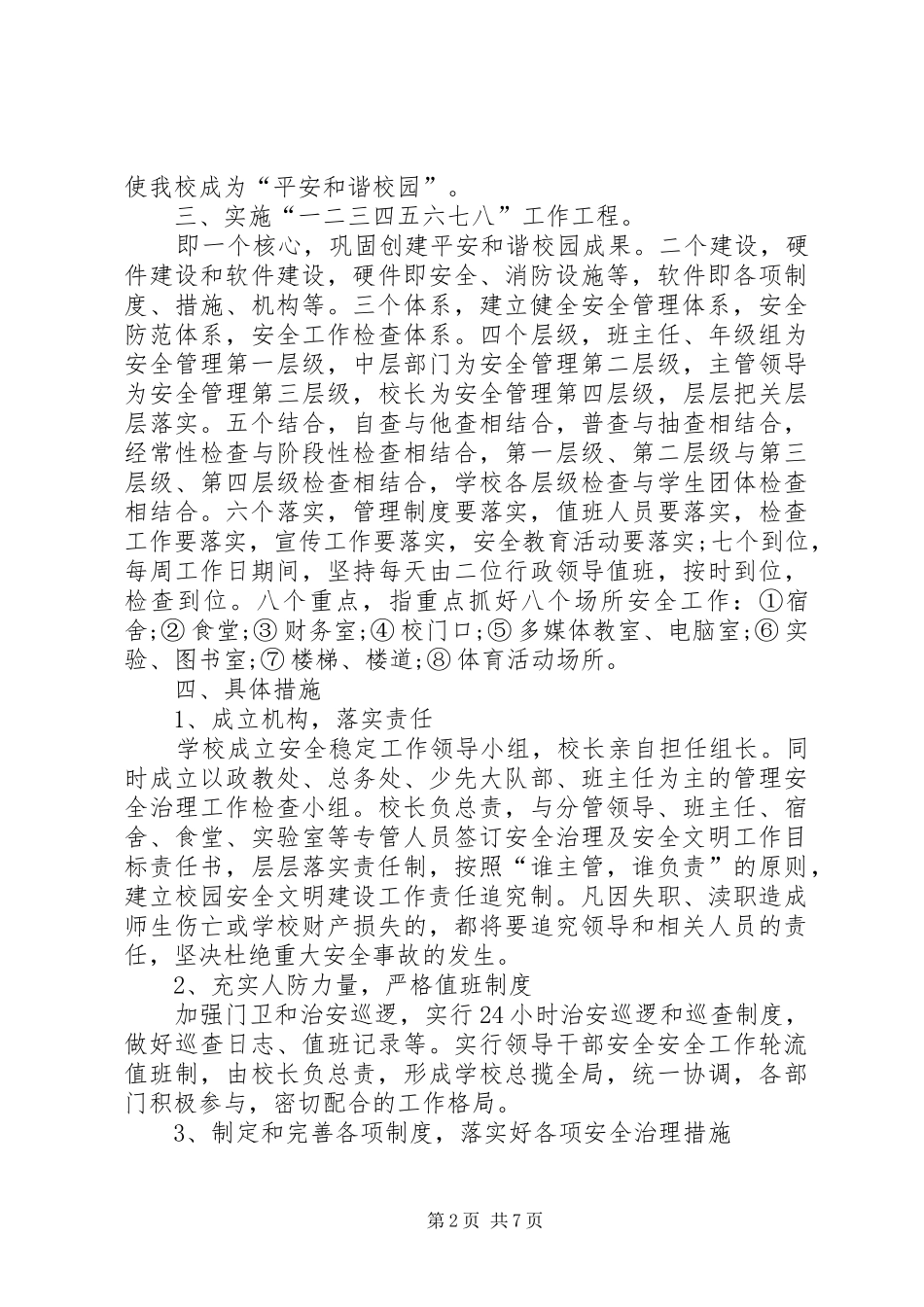 小学安全维稳工作计划_第2页