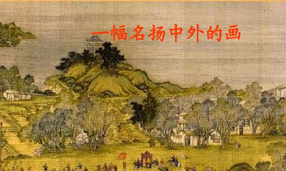 一幅名扬中外的画1PPT[1]
