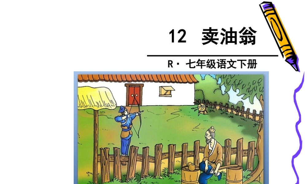 28、卖油翁