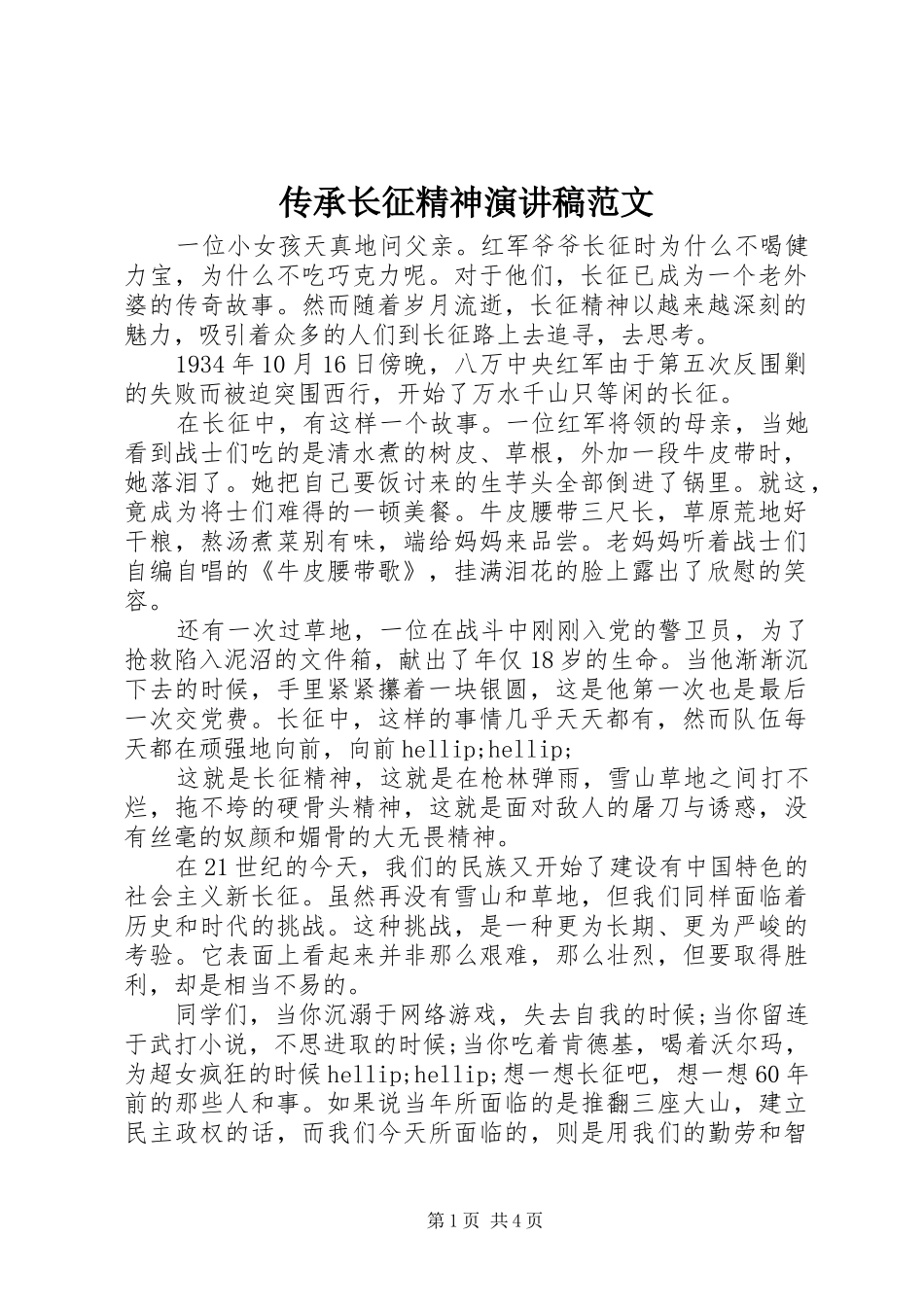 传承长征精神演讲稿范文_第1页