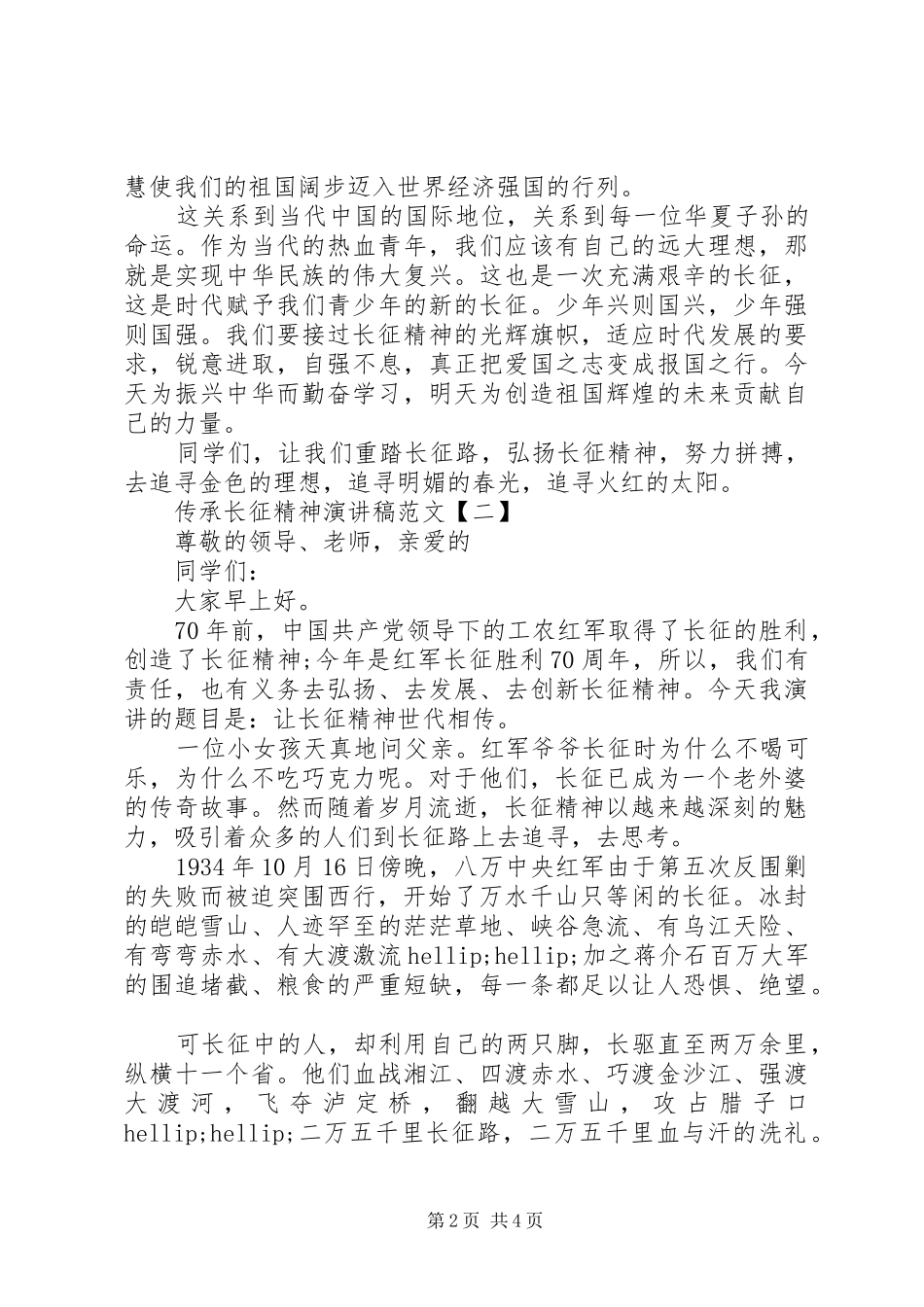 传承长征精神演讲稿范文_第2页