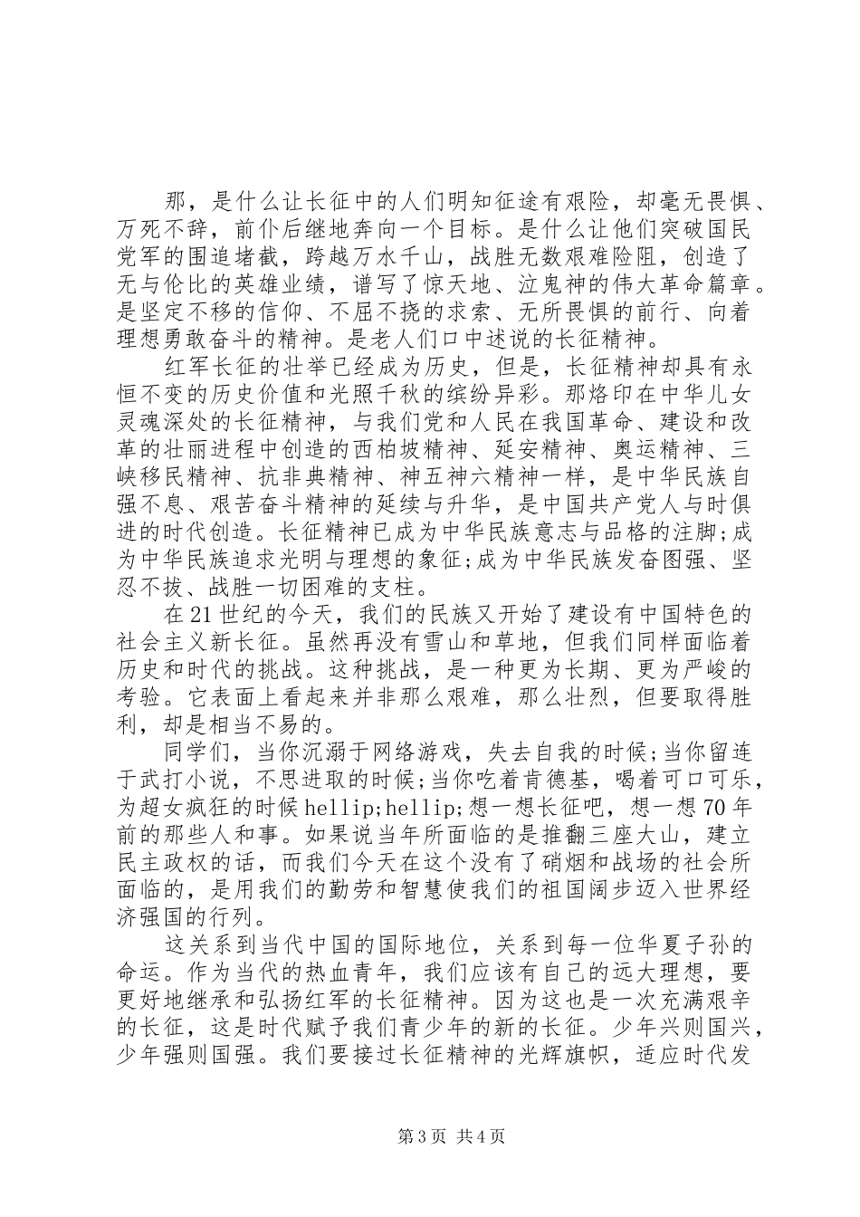 传承长征精神演讲稿范文_第3页