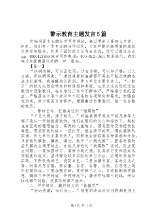 警示教育主题发言5篇
