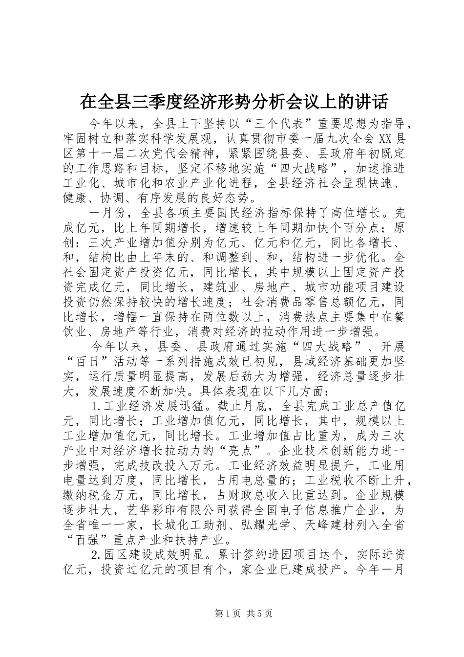 在全县三季度经济形势分析会议上的讲话_第1页