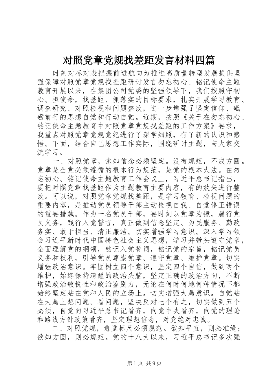 对照党章党规找差距发言材料四篇_第1页