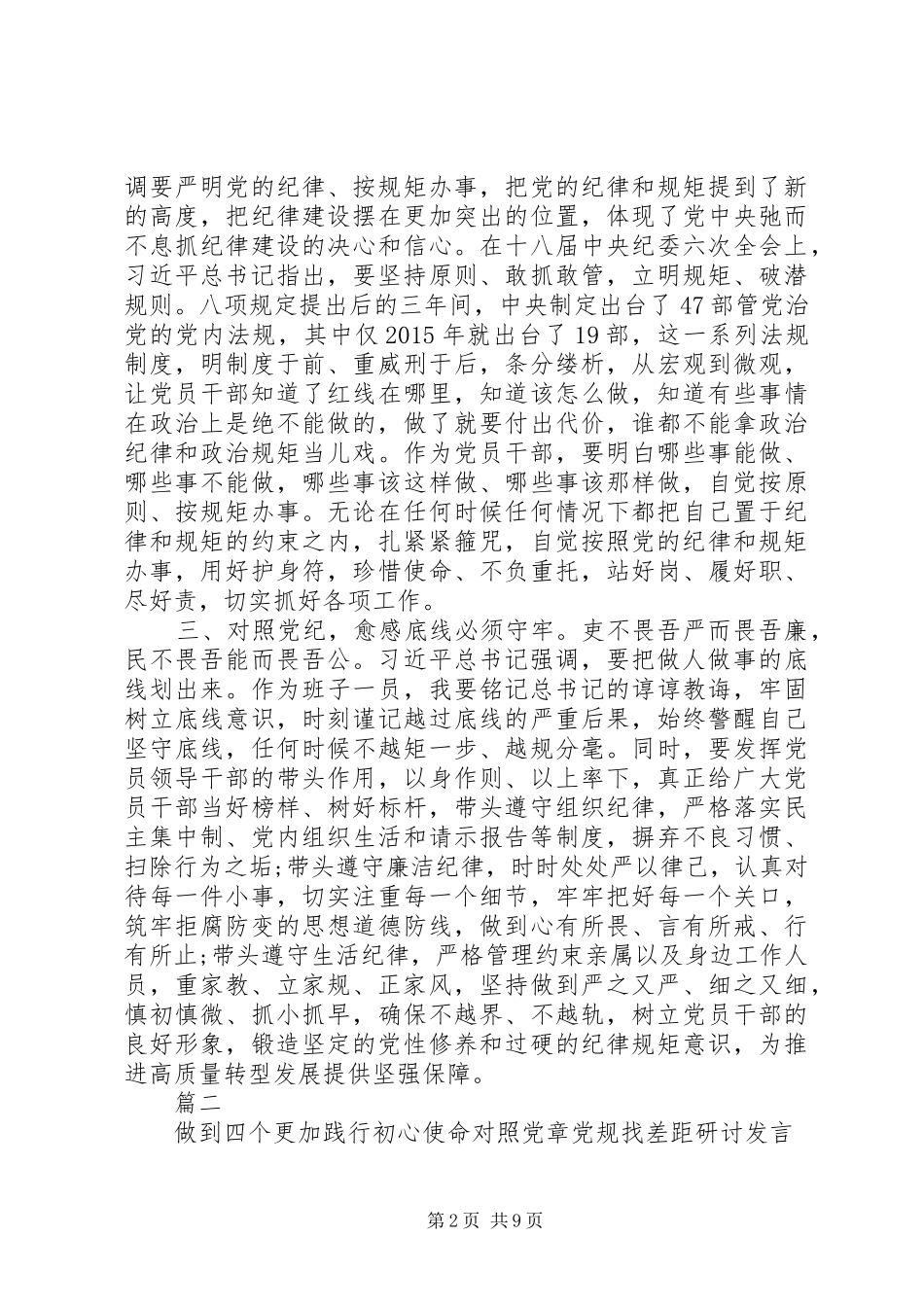 对照党章党规找差距发言材料四篇_第2页