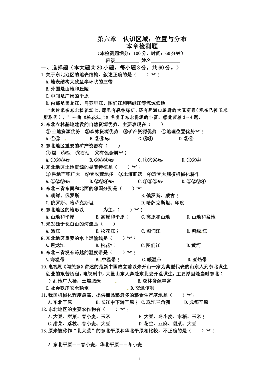 八下地理湘教版第六章测试题_第1页