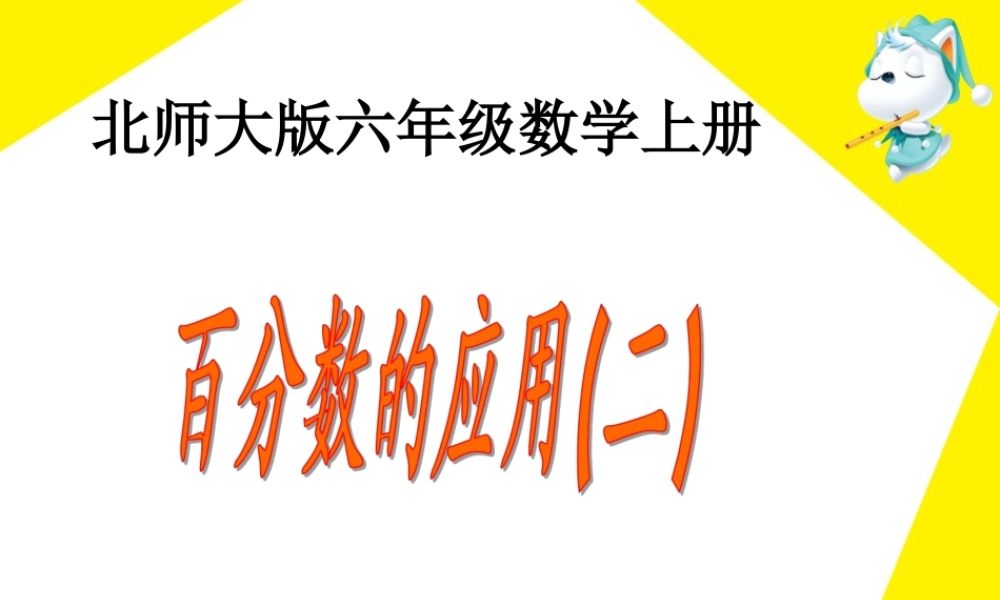 《百分数应用（二）》教学课件