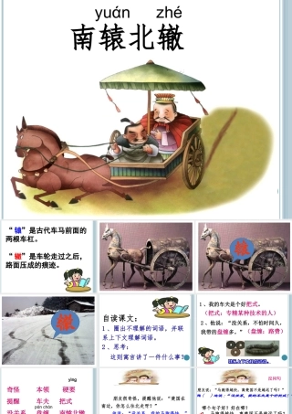 寓言两则南辕北辙