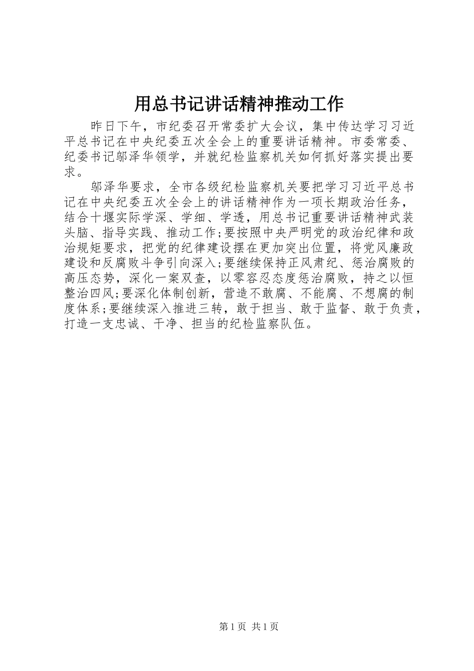 用总书记讲话精神推动工作_第1页