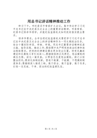 用总书记讲话精神推动工作