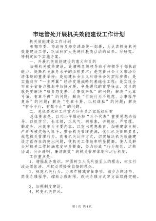 市运管处开展机关效能建设工作计划