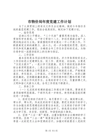 市物价局年度党建工作计划