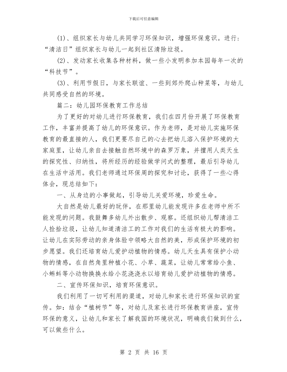 幼儿园环保教育工作总结与幼儿园环境创建会议发言稿(精选多篇)汇编_第2页