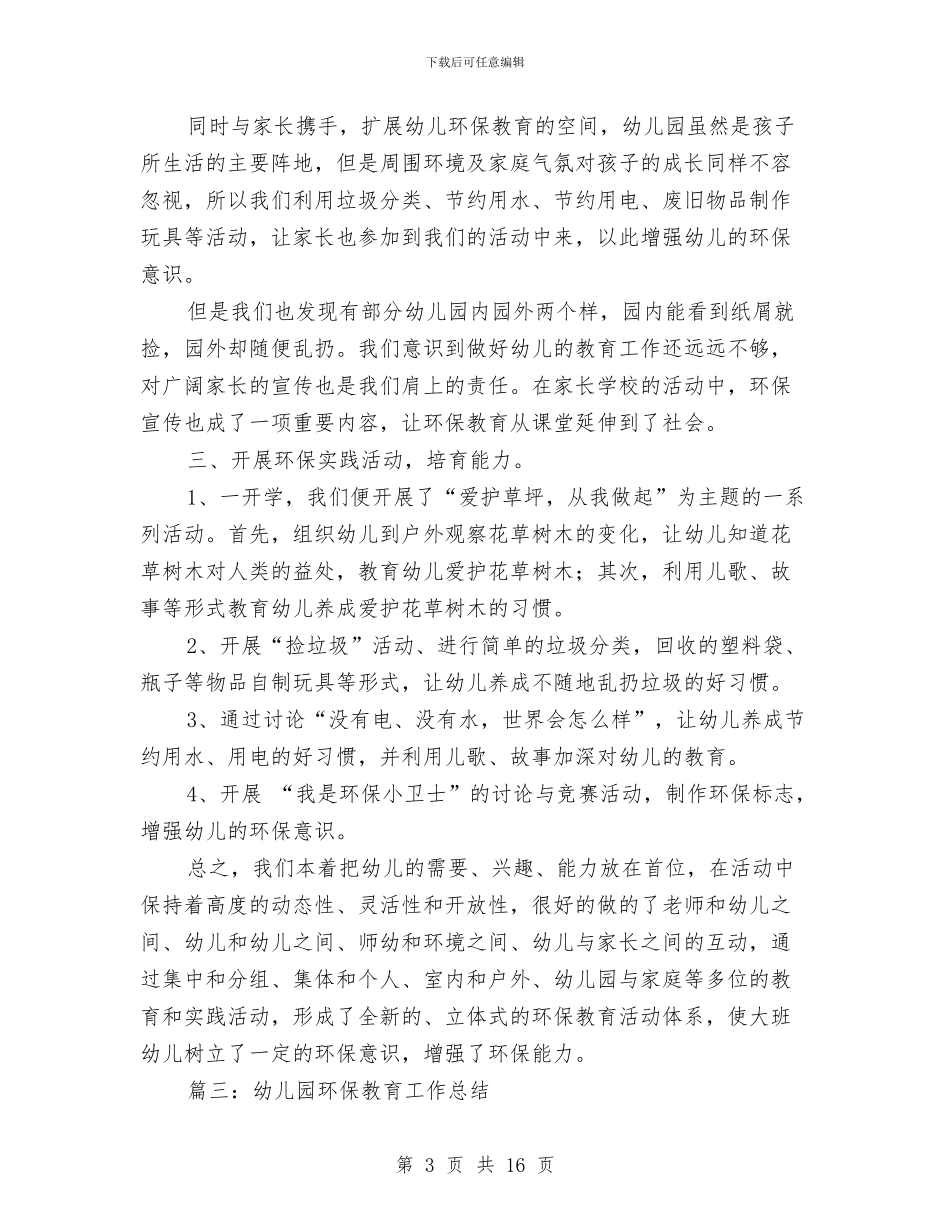 幼儿园环保教育工作总结与幼儿园环境创建会议发言稿(精选多篇)汇编_第3页