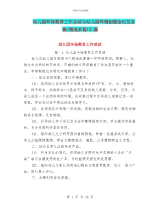 幼儿园环保教育工作总结与幼儿园环境创建会议发言稿(精选多篇)汇编