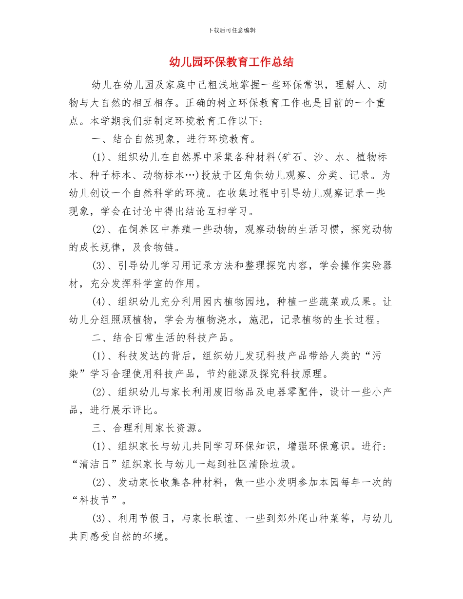 幼儿园环保工作计划范文与幼儿园环保教育工作总结汇编_第3页