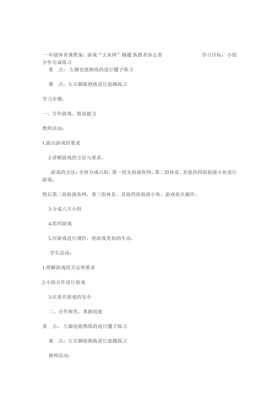 小学体育游戏教案；大渔网_第1页