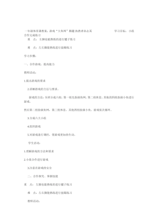 小学体育游戏教案；大渔网