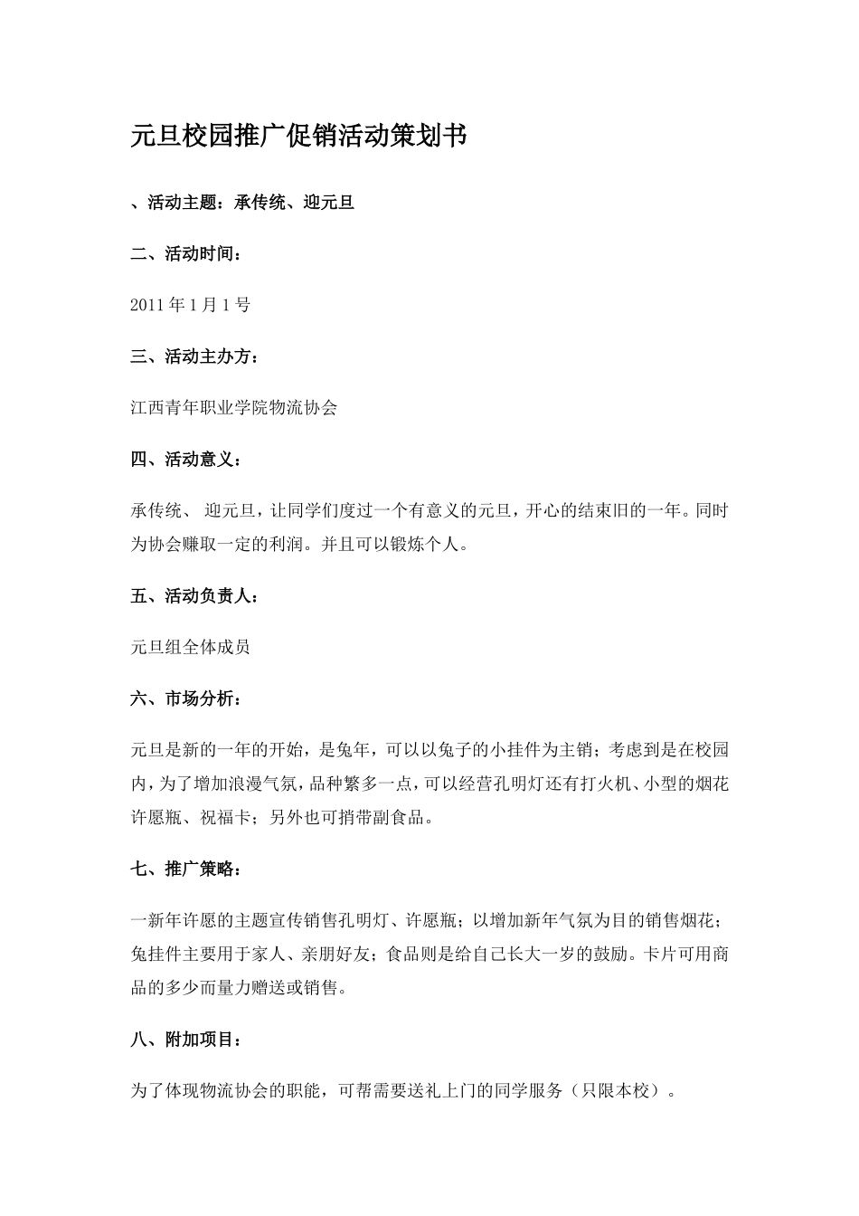 元旦校园推广促销活动策划书_第1页