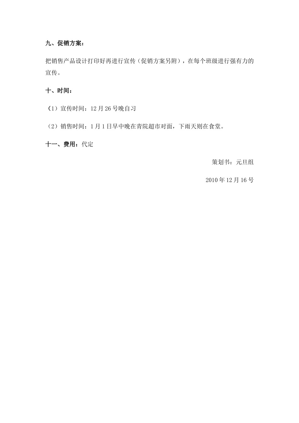 元旦校园推广促销活动策划书_第2页