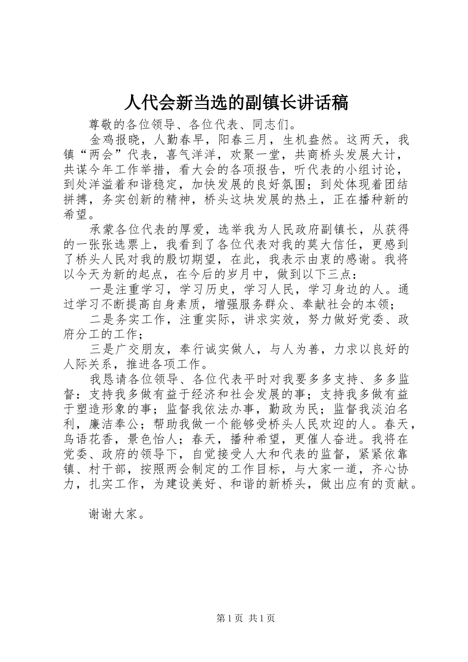 人代会新当选的副镇长讲话稿_第1页