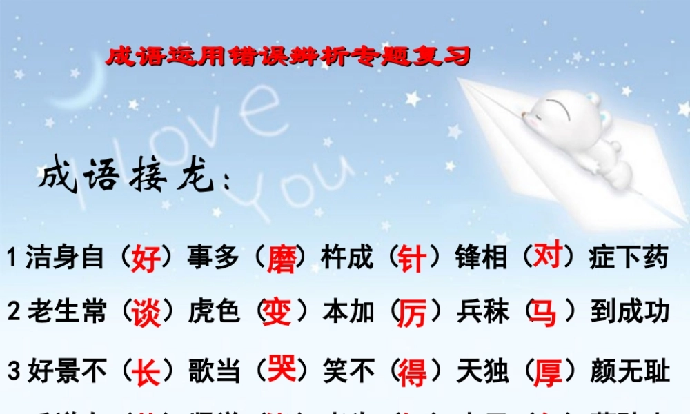 成语运用错误辨析专题复习 新课标 人教版 课件