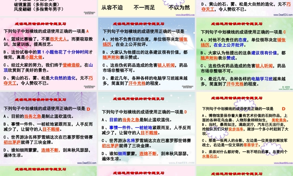 成语运用错误辨析专题复习 新课标 人教版 课件