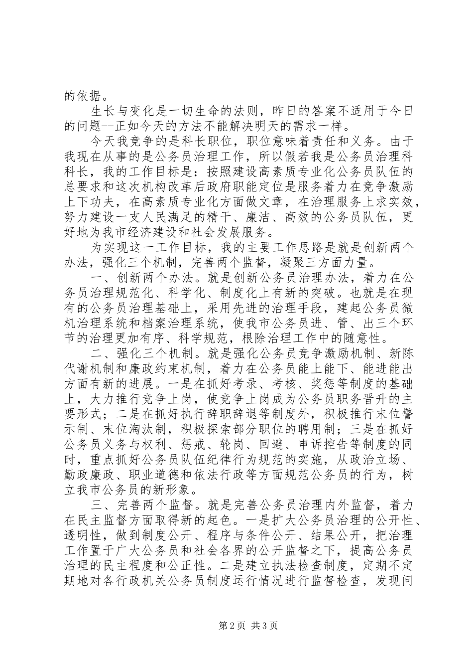 公务员人事科科长岗位竞聘上岗演讲_第2页