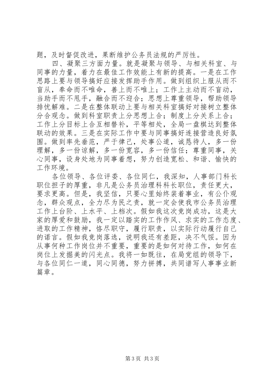 公务员人事科科长岗位竞聘上岗演讲_第3页