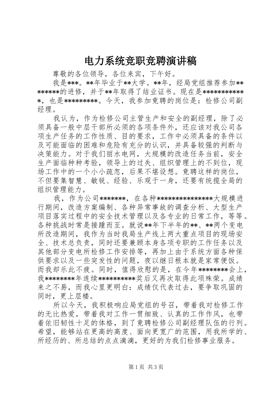 电力系统竞职竞聘演讲稿_第1页