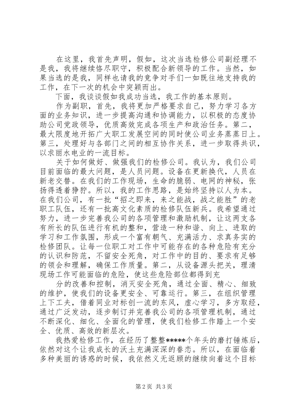 电力系统竞职竞聘演讲稿_第2页