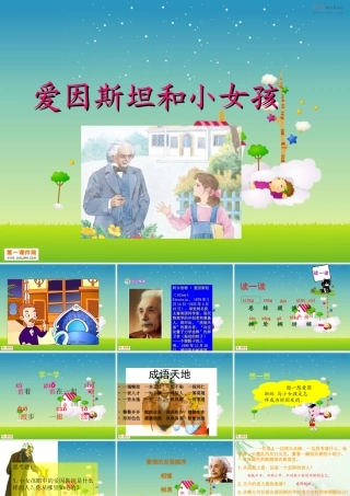 爱因斯坦与小姑娘1