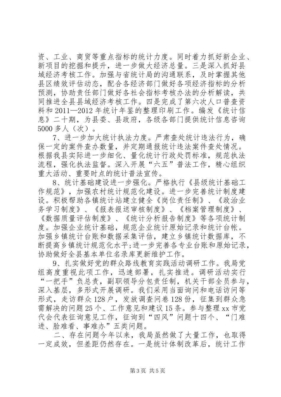 统计局年度工作总结及明年工作安排_第3页