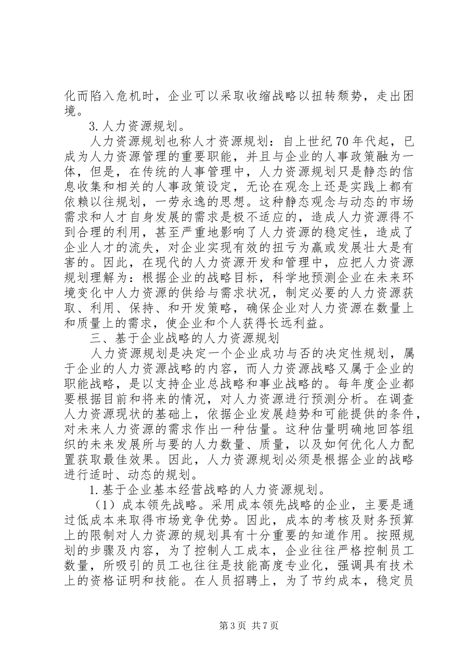 鉴于企业策略的人力资源计划_第3页