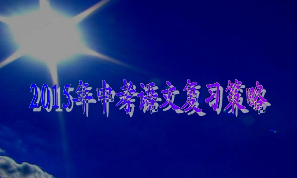 2015年中考语文复习策略