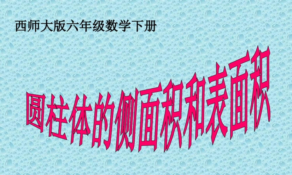 《圆柱体侧面积表面积体积的认识》