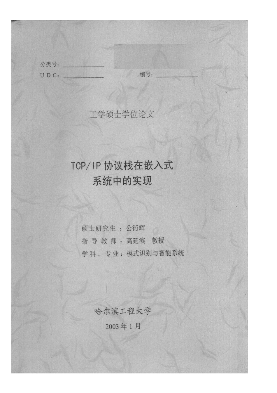 TCP-IP协议栈在嵌入式系统中的实现_第1页