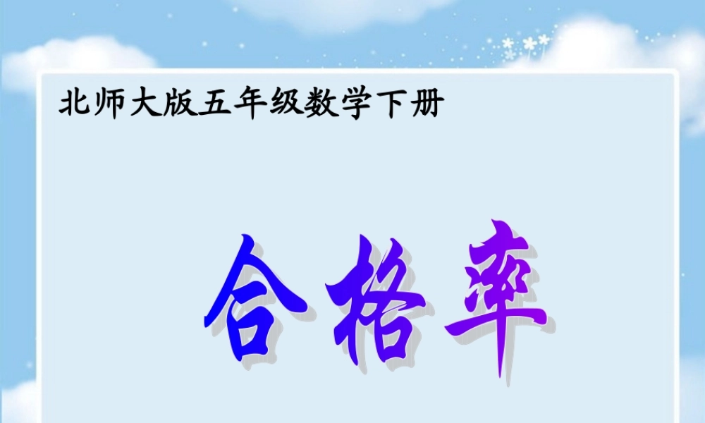 合格率》PPT课件王春林