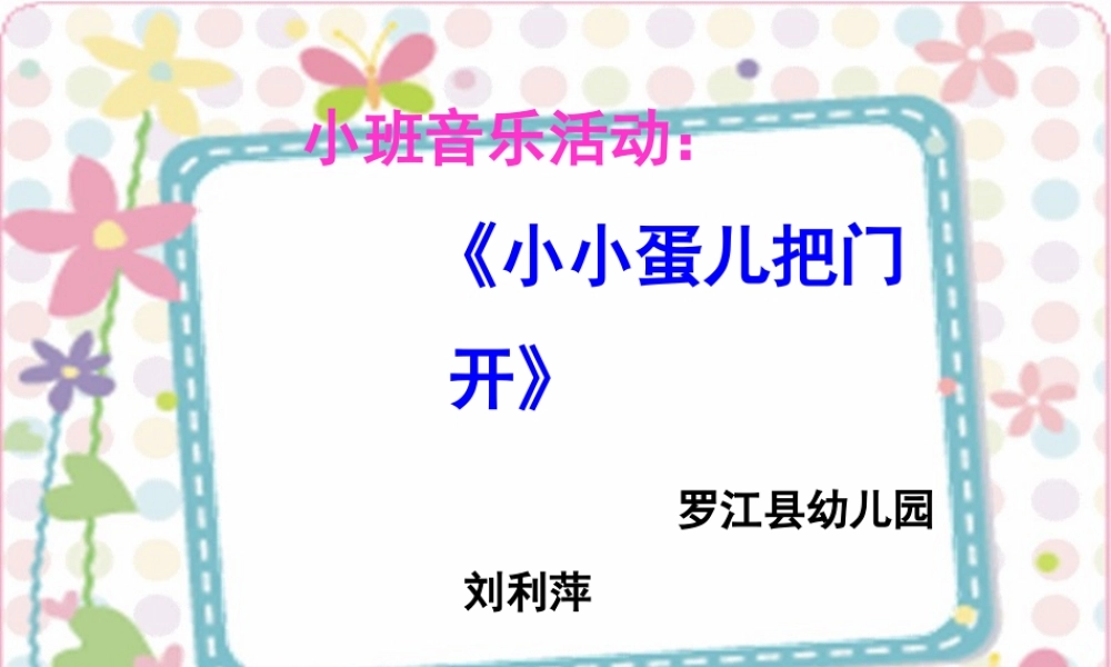 《小班音乐：小小蛋儿把门开》
