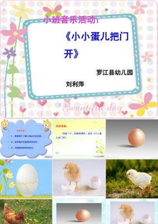 《小班音乐：小小蛋儿把门开》