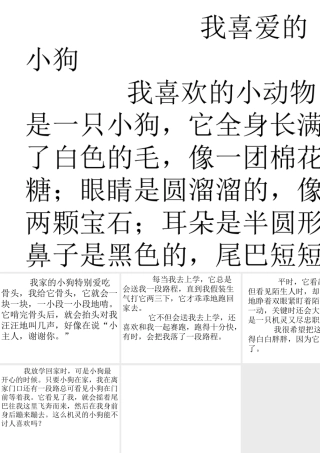 作文我喜爱的小狗