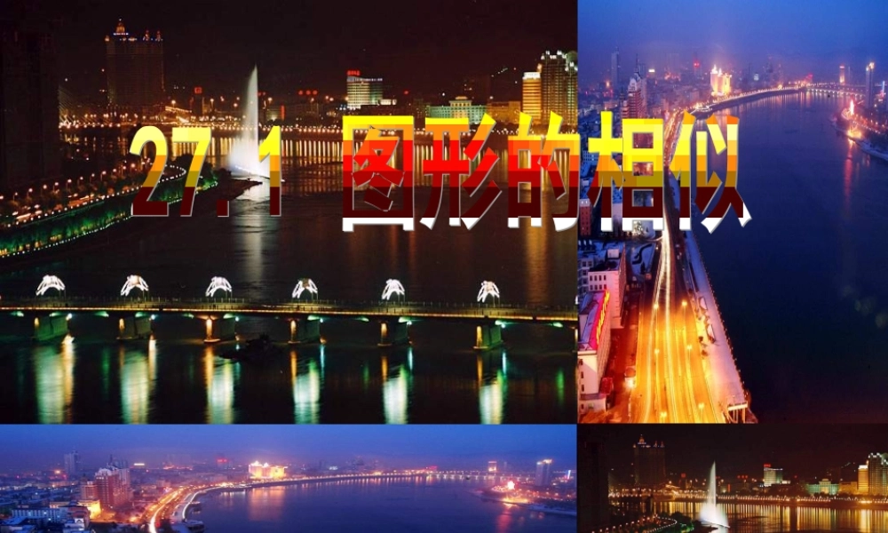 九年级数学下册 图形的相似课件 人教新课标版 课件