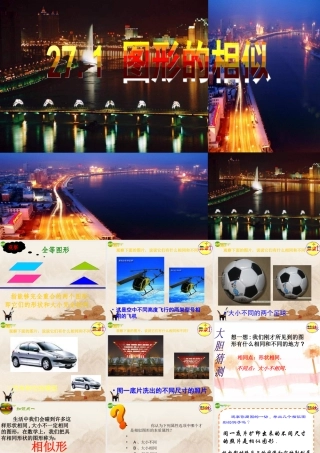 九年级数学下册 图形的相似课件 人教新课标版 课件