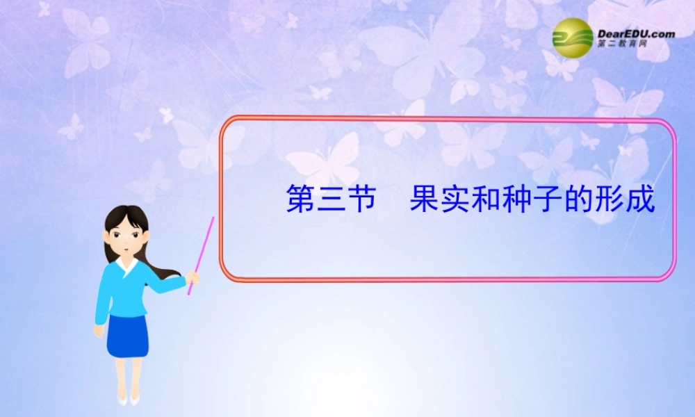 八年级生物上册 第三节 果实和种子的形成课件 济南版 课件