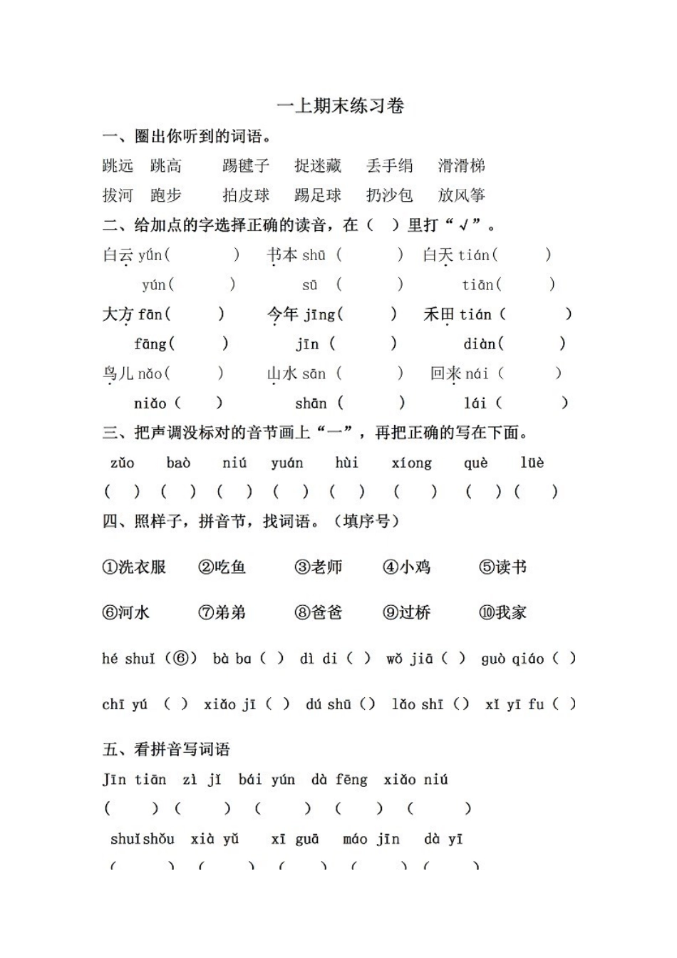 上饶县第一小学历金芳人教新课标小学语文第一册期末练习卷卷_第2页